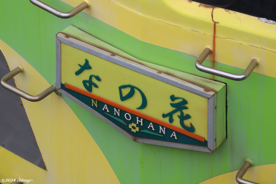 流鉄5005編成「なの花」の愛称板