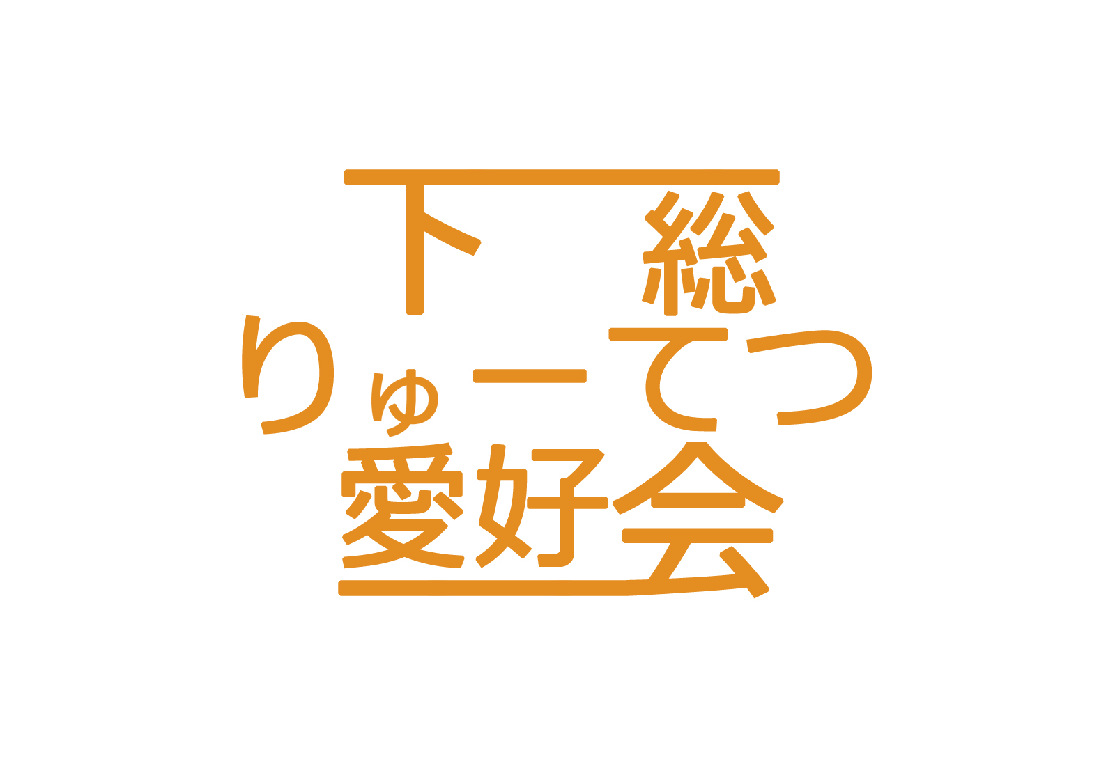 下総りゅーてつ愛好会