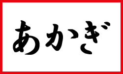 5003 あかぎ