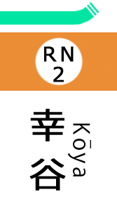 幸　谷