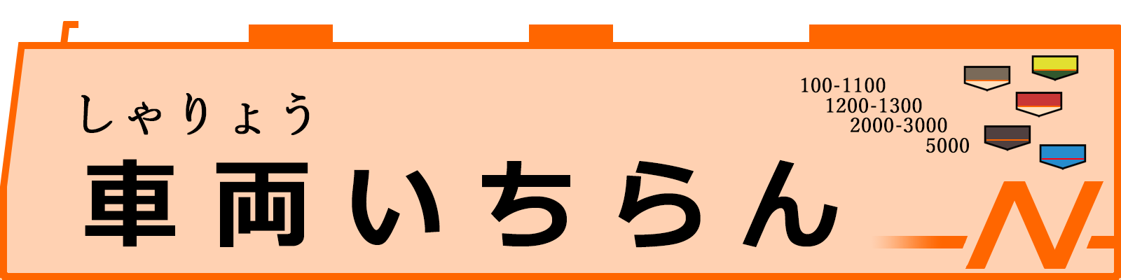 車両いちらん