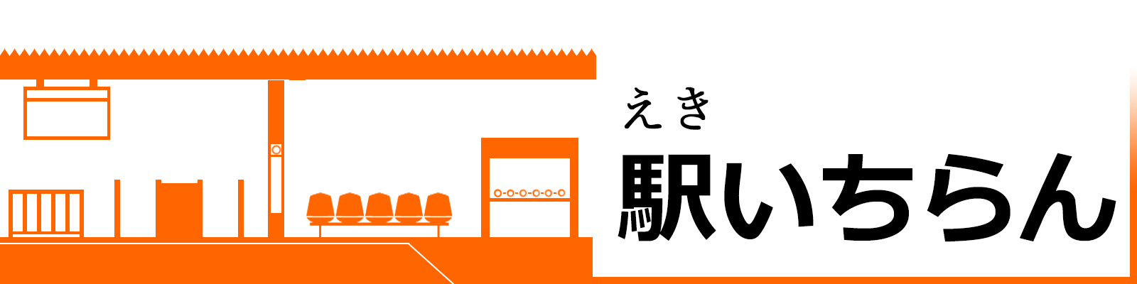 駅いちらん