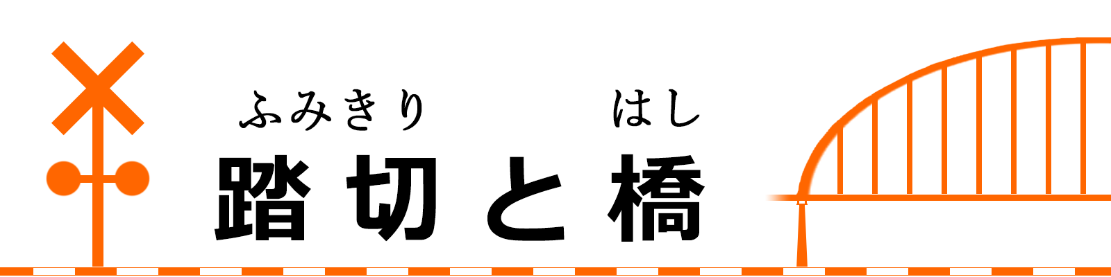 踏切と橋