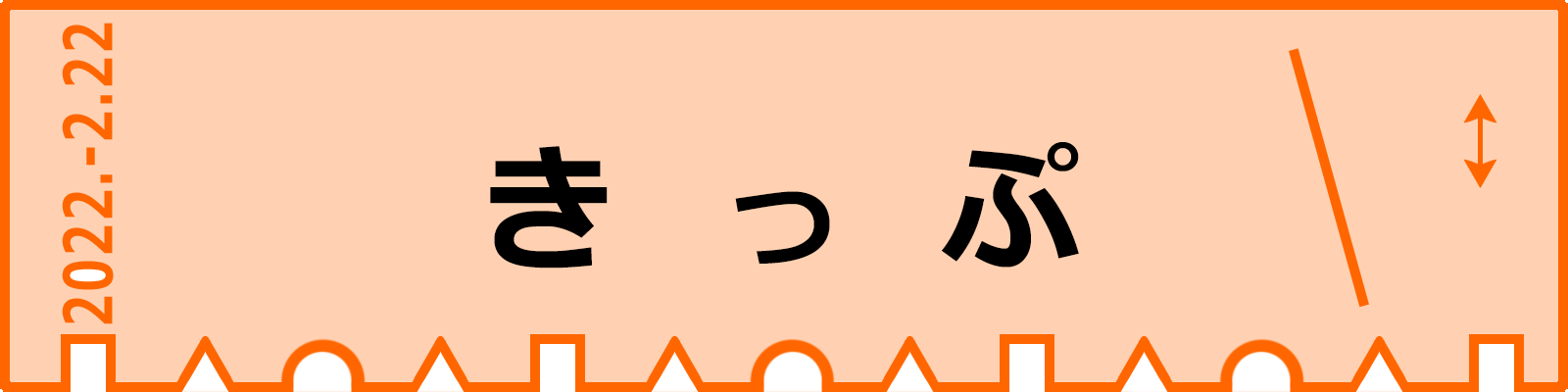 きっぷ