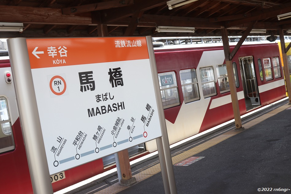 流鉄馬橋駅の駅名標